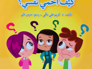 كيف أحمي نفسي