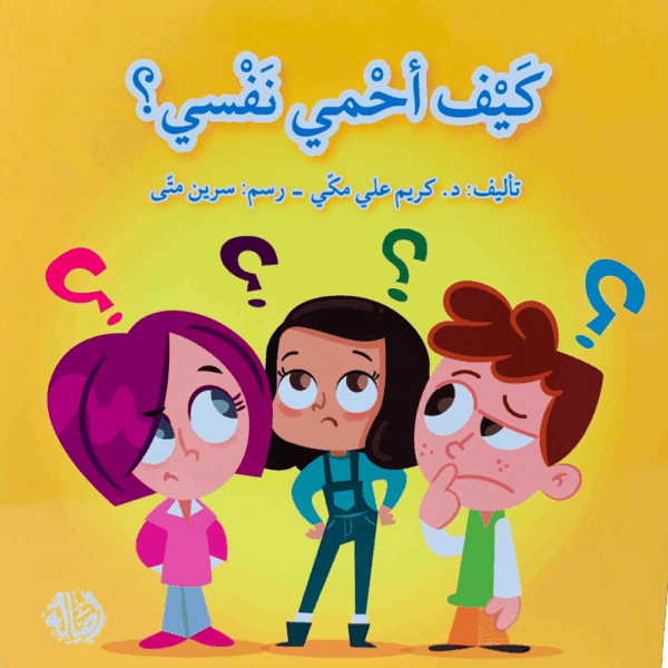 كيف أحمي نفسي