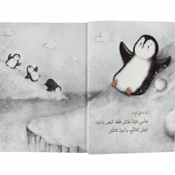 ⁦رسالة إلى بطريق لا تخبر أمك⁩ - الصورة ⁦2⁩