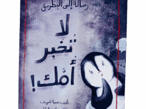 رسالة إلى بطريق لا تخبر أمك