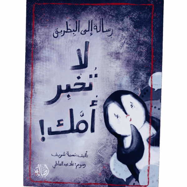 رسالة إلى بطريق لا تخبر أمك