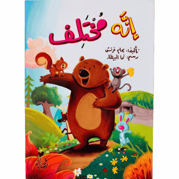 إنه مختلف