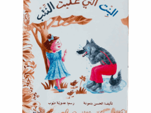 البنت التي غلبت الذئب