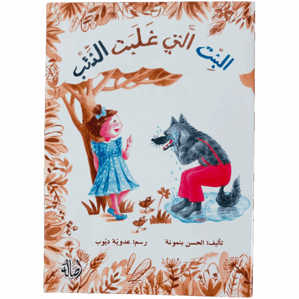 البنت التي غلبت الذئب