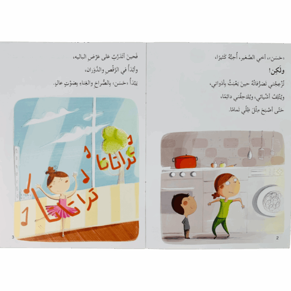 ⁦أخي يزعجني⁩ - الصورة ⁦2⁩