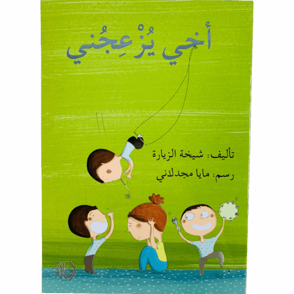 أخي يزعجني