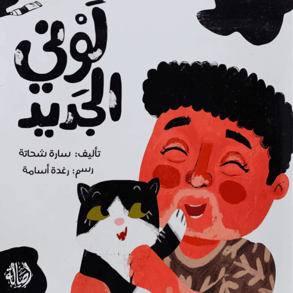 لوني الجديد