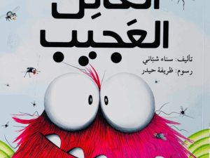 الكائن العجيب