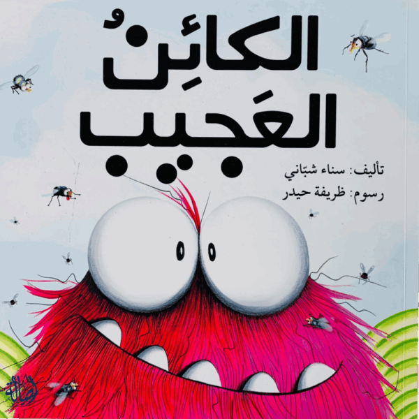 الكائن العجيب