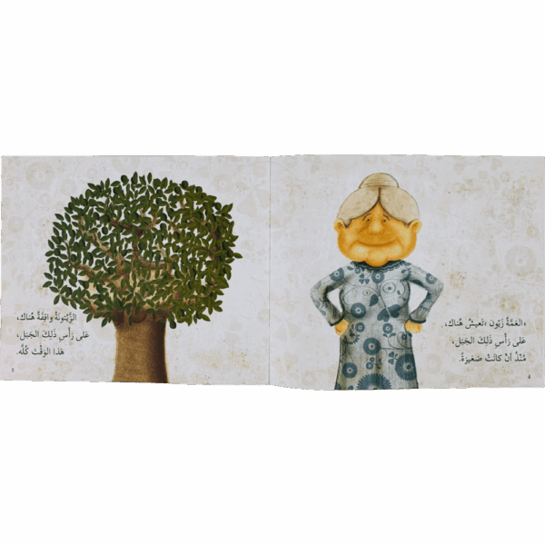 ⁦العمة زيون وشجرة الزيتون⁩ - الصورة ⁦2⁩