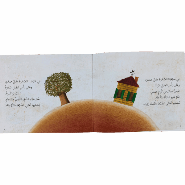 ⁦العمة زيون وشجرة الزيتون⁩ - الصورة ⁦3⁩