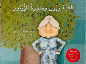 العمة زيون وشجرة الزيتون