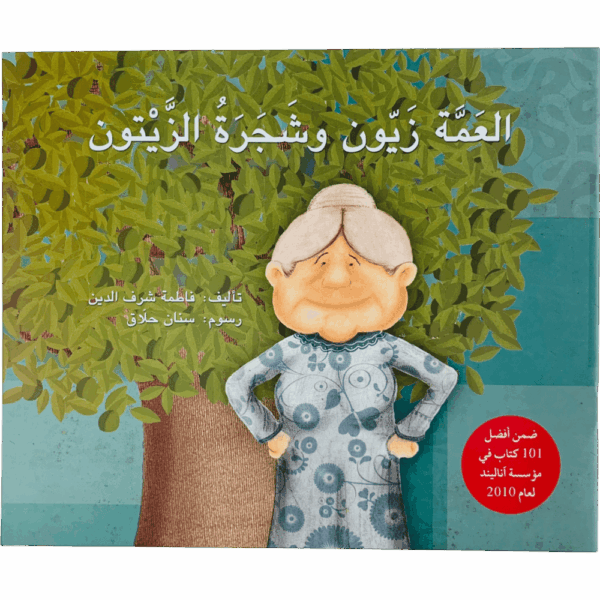 العمة زيون وشجرة الزيتون