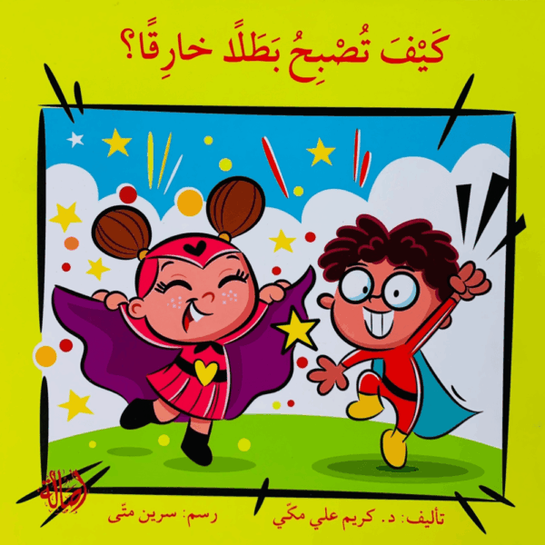 كيف تصبح بطلاً خارقاً
