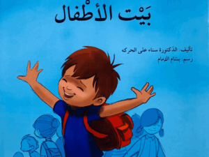 بيت  الأطفال