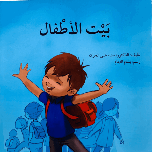 بيت  الأطفال