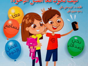 كيف نكون معاً أفضل أخوة