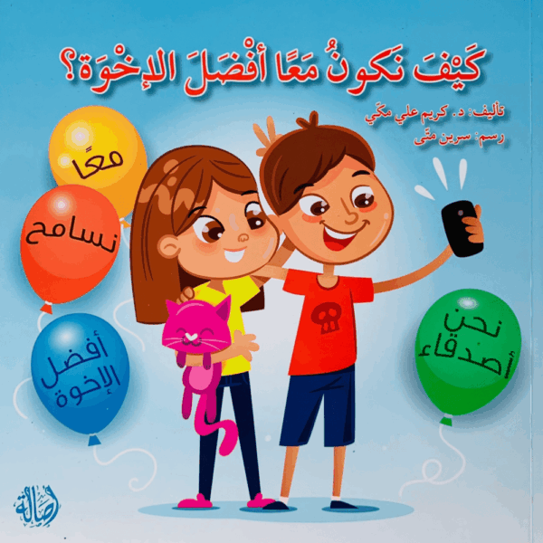 كيف نكون معاً أفضل أخوة