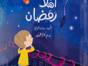 أهلاً رمضان