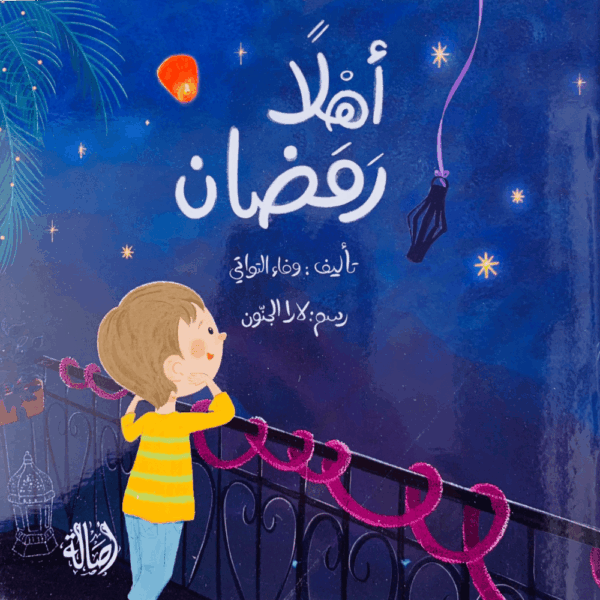 أهلاً رمضان
