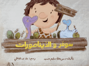 سومر والديناصورات