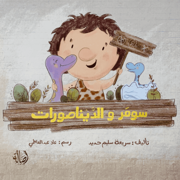 سومر والديناصورات