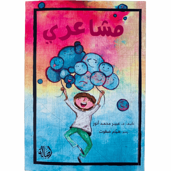 مشاعري