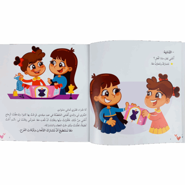 ⁦كيف نكون معاً أفضل أخوة⁩ - الصورة ⁦3⁩
