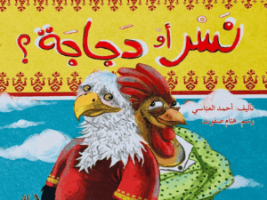 نسر أو دجاجة