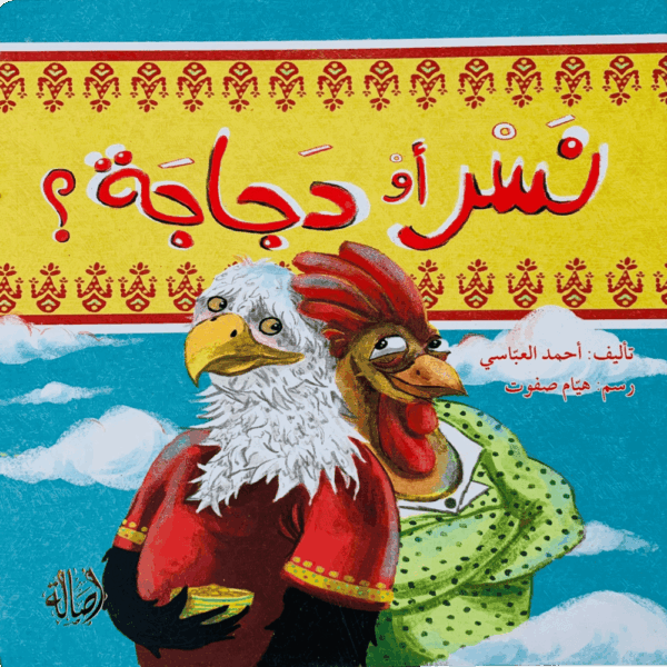 نسر أو دجاجة