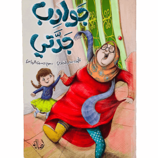 جوارب جدتي