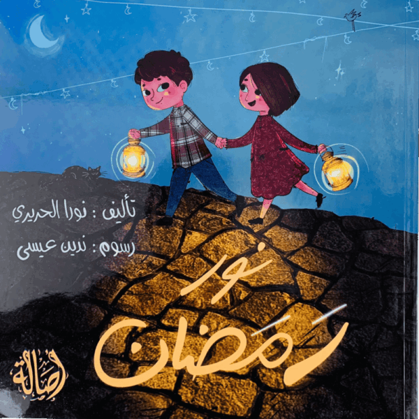 نور رمضان