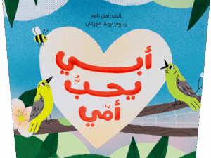 أبي يحب أمي