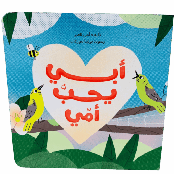 أبي يحب أمي