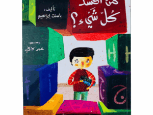 من أفسد كل شيء ؟