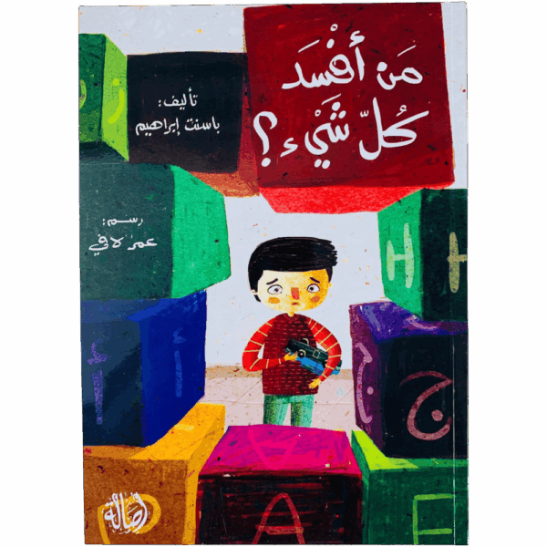 من أفسد كل شيء ؟