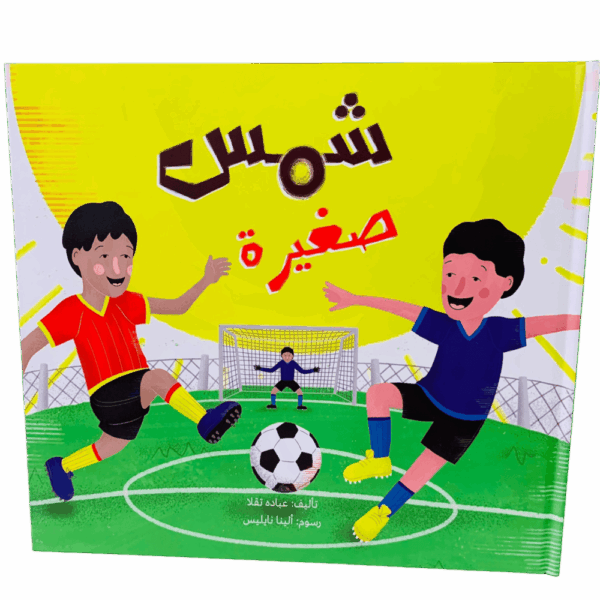 شمس صغيرة