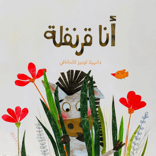 أنا قرنفلة