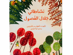 نشاطاتي خلال الفصول