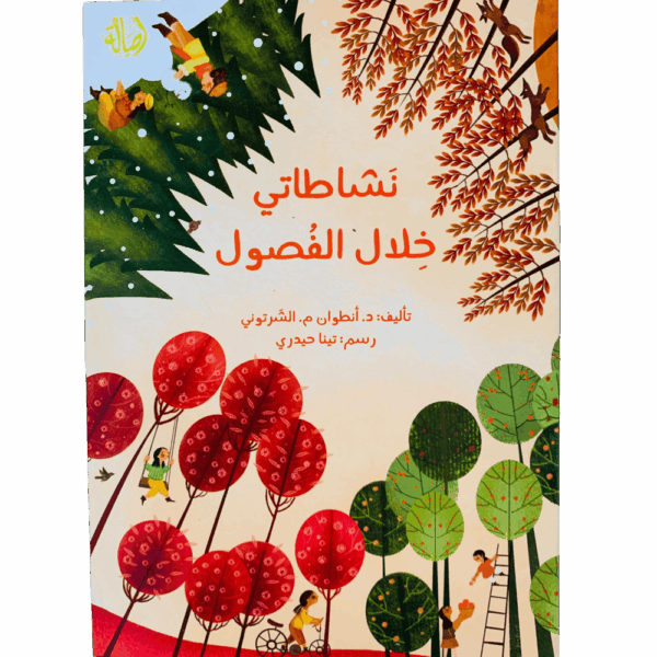 نشاطاتي خلال الفصول