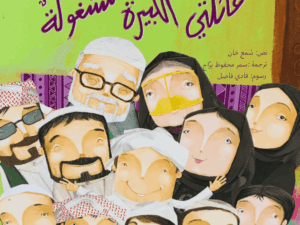 عائلتي الكبيرة مشغولة