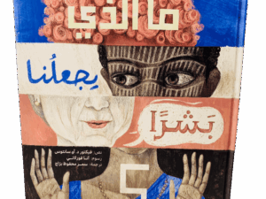 ما الذي يجعلنا بشراً