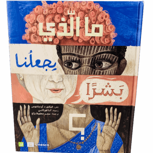 ما الذي يجعلنا بشراً