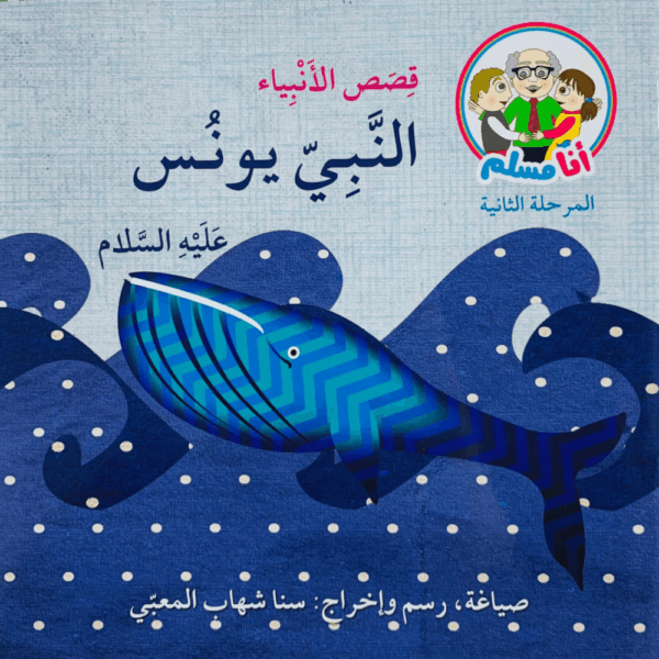 النبي يونس