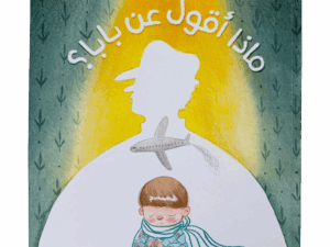 ماذا أقول عن بابا؟