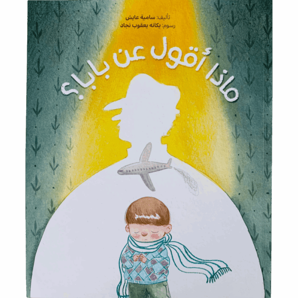ماذا أقول عن بابا؟