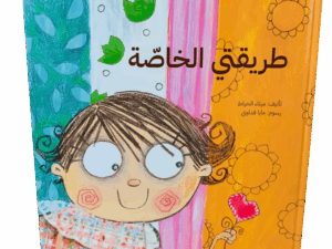 طريقتي الخاصة