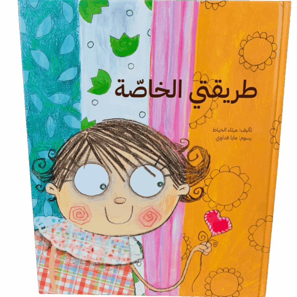 طريقتي الخاصة