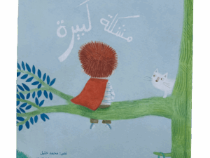 مشكلة كبيرة