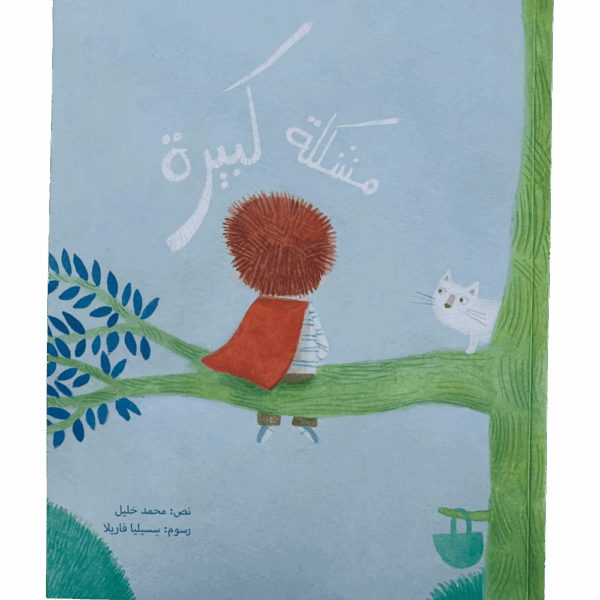 مشكلة كبيرة